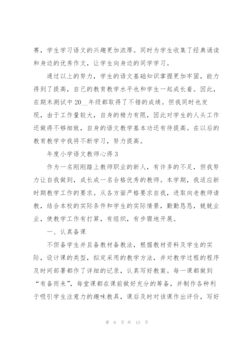 年度小学语文教师心得.docx