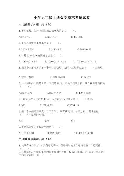小学五年级上册数学期末考试试卷精品（能力提升）.docx