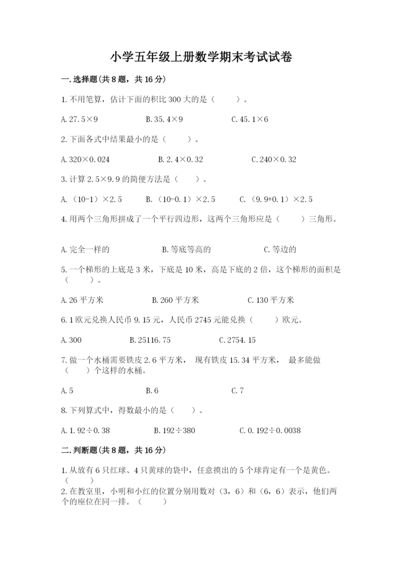 小学五年级上册数学期末考试试卷精品（能力提升）.docx