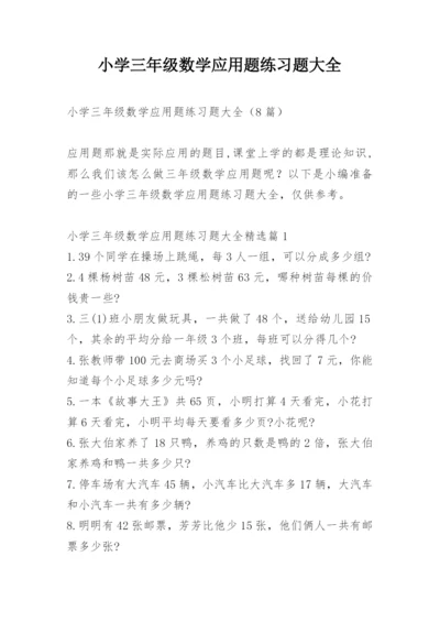 小学三年级数学应用题练习题大全.docx