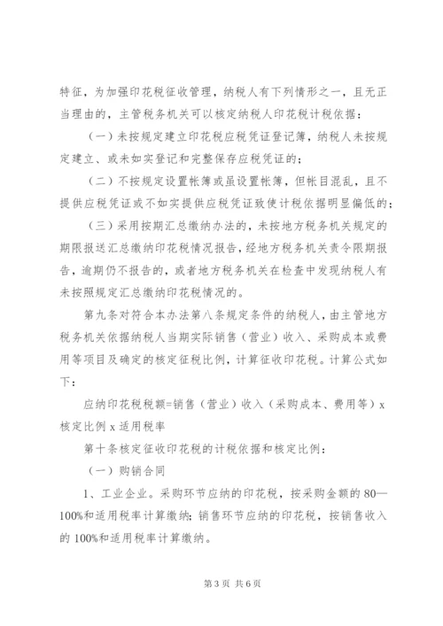 XX省地方税务局印花税核定征收管理办法(试行)范文.docx