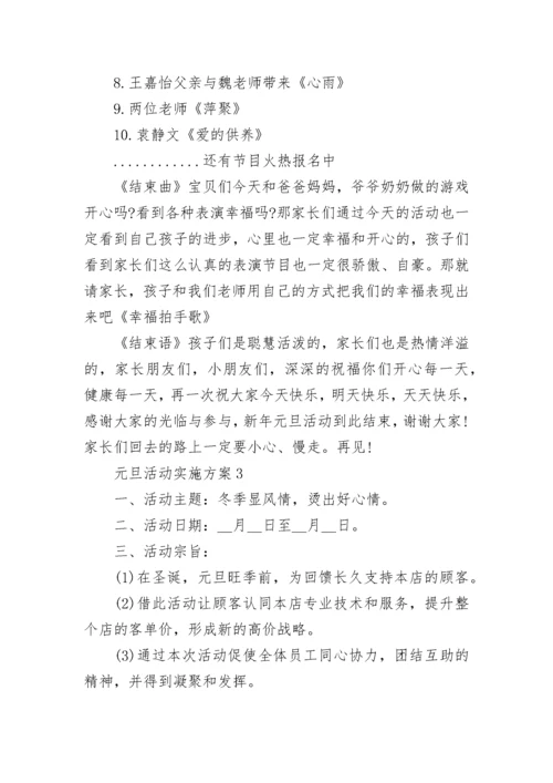 2023年元旦活动实施方案最新5篇.docx