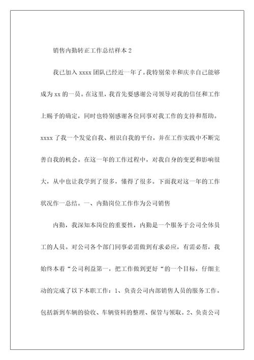 销售内勤转正工作总结