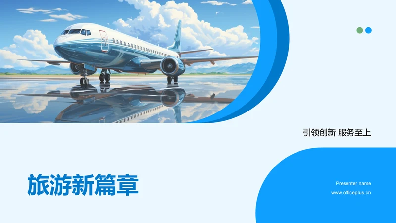 旅游新篇章