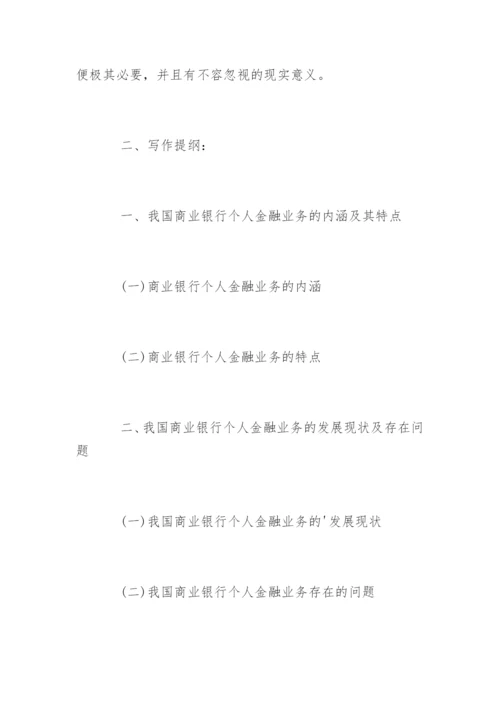 金融学本科毕业论文开题报告.docx