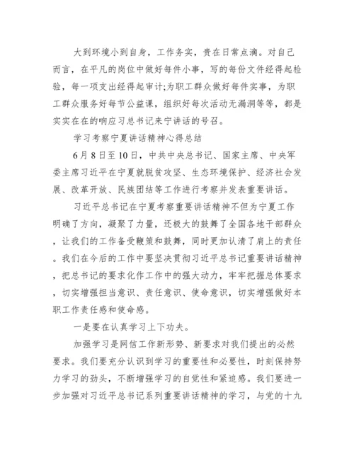 学习考察宁夏讲话精神心得总结.docx