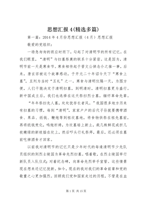 思想汇报4(精选多篇).docx