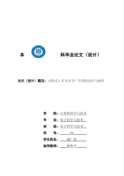 毕业论文之点阵式LED汉字广告屏的设计与制作.docx