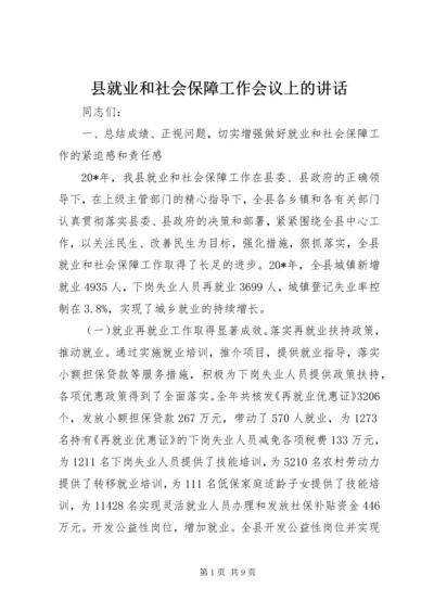 县就业和社会保障工作会议上的讲话.docx