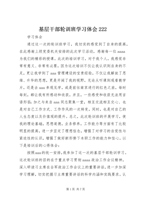 基层干部轮训班学习体会222.docx