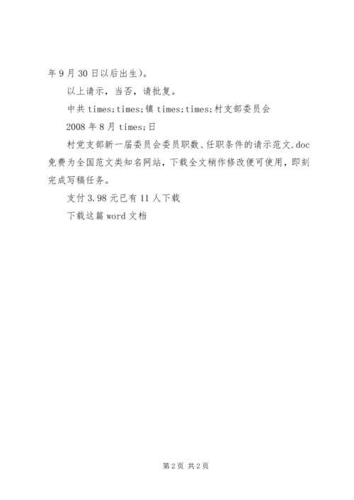 村党支部新一届委员会委员职数、任职条件的请示范文.docx