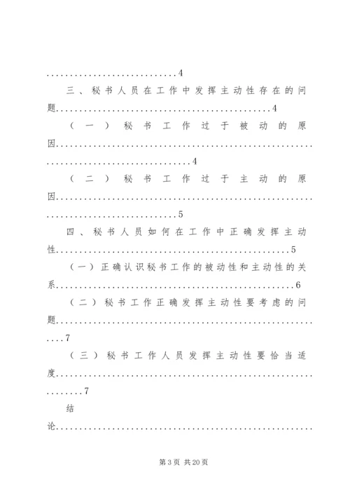 如何提高秘书工作积极主动性的心得体会 (3).docx