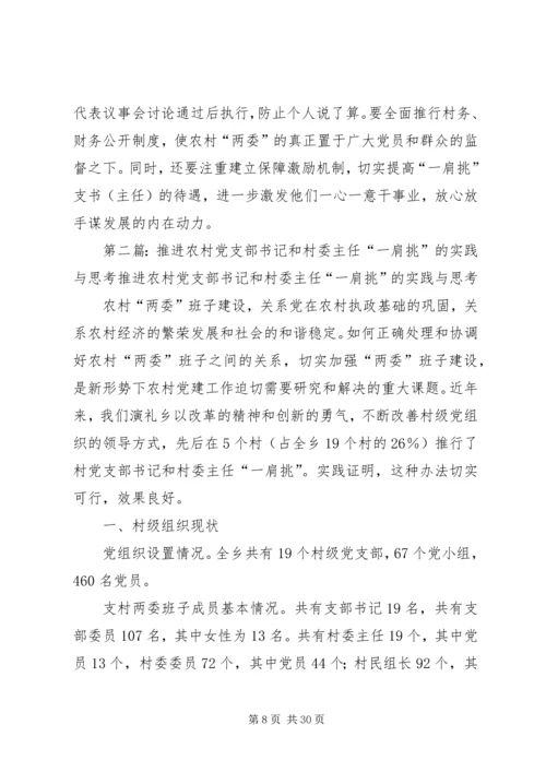 推进农村党支部书记和村委主任“一肩挑”的实践与思考.docx