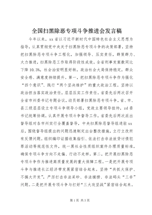 全国扫黑除恶专项斗争推进会讲话稿.docx