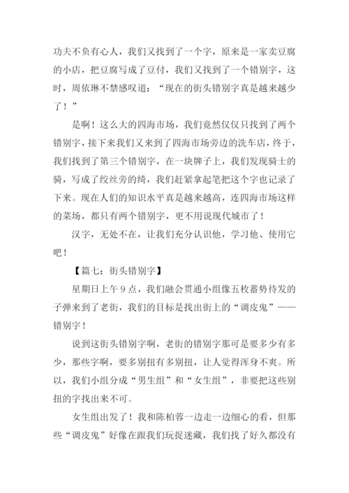 街头错别字作文.docx