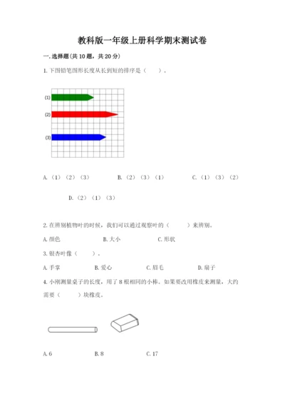 教科版一年级上册科学期末测试卷（能力提升）word版.docx