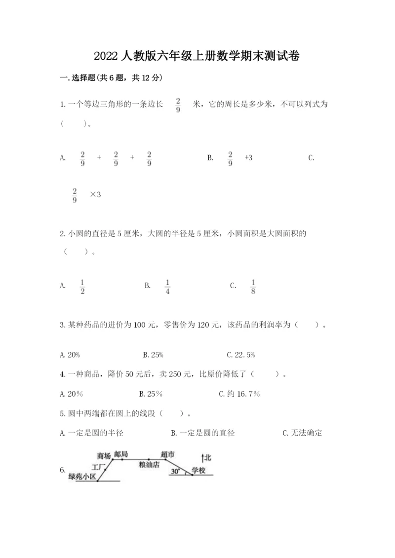 2022人教版六年级上册数学期末测试卷（考点梳理）.docx