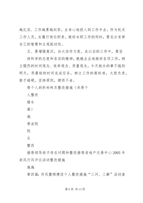 作风建设年个人整改措施 (2).docx