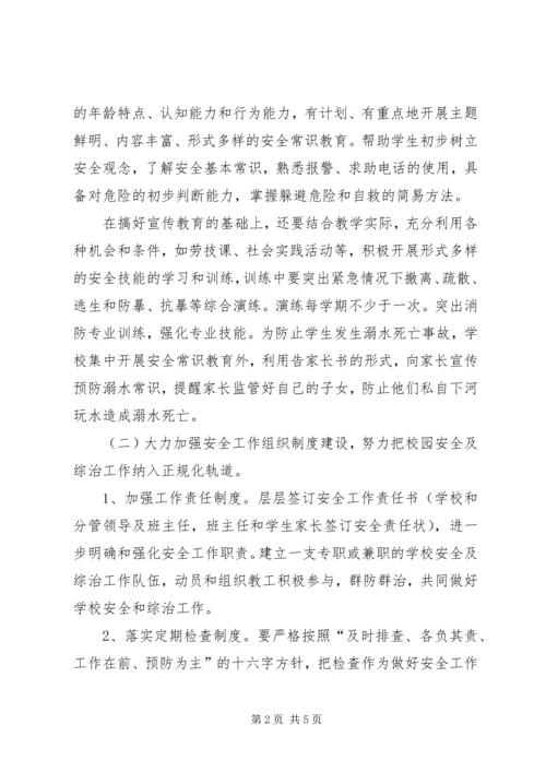 罗寨小学冬季安全工作实施方案 (2).docx