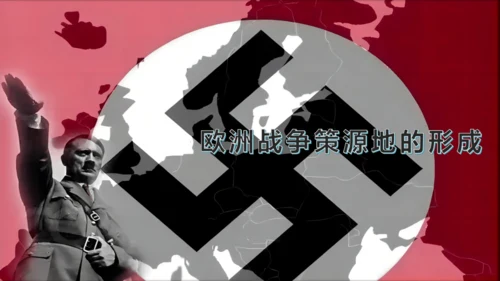 第14课法西斯国家的侵略扩张  课件