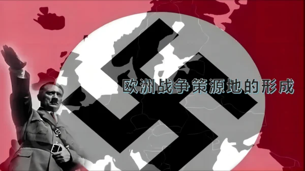 第14课法西斯国家的侵略扩张  课件