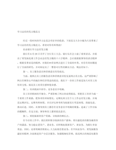 精编之学习总结的发言稿范文.docx