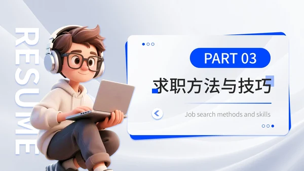 蓝色质感风大学生简历PPT模板