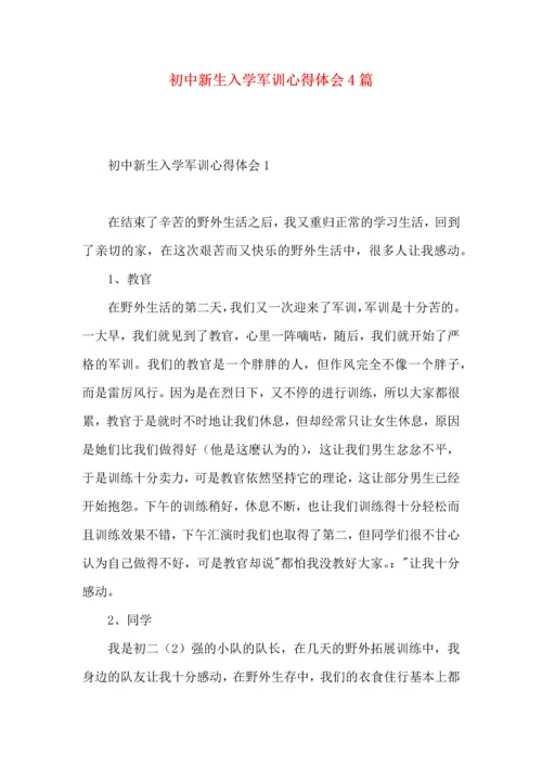 初中新生入学军训心得体会4篇.docx