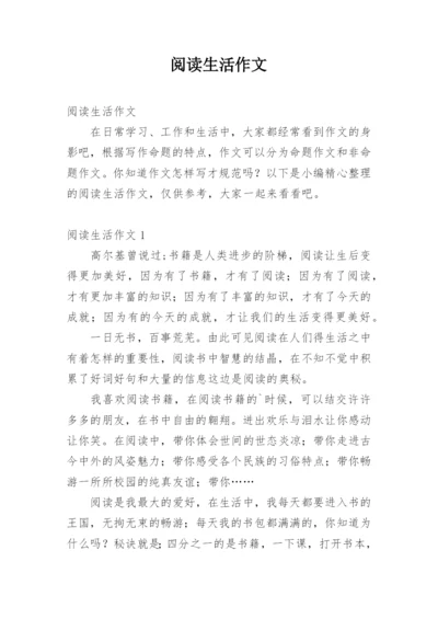阅读生活作文.docx