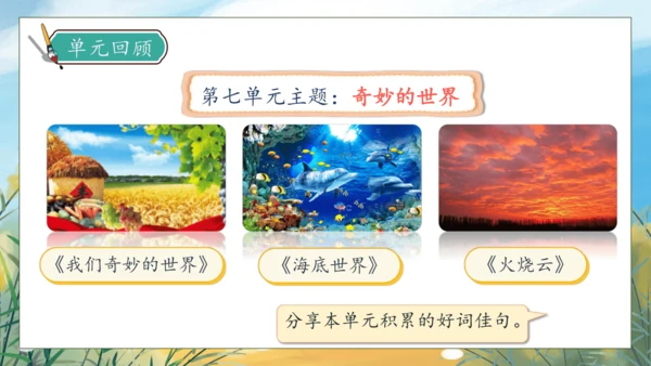 【核心素养】部编版语文三年级下册-语文园地七（课件）