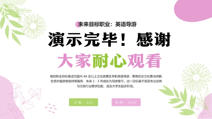 英语专业英语导游大学生职业生涯发展展示PPT模版