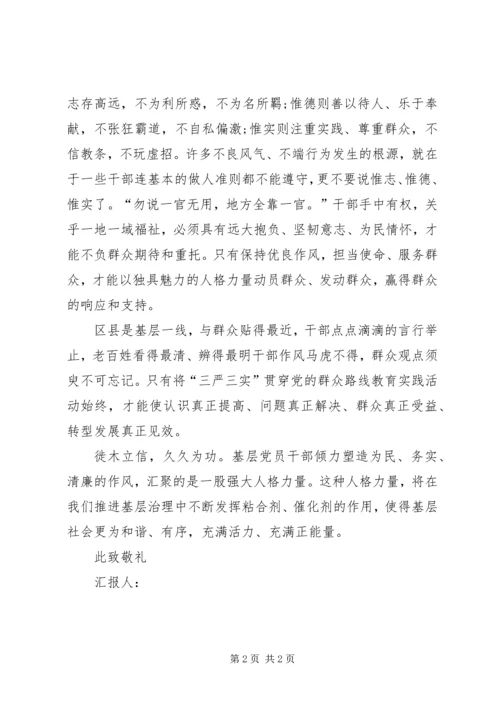 思想汇报三严三实 (4).docx