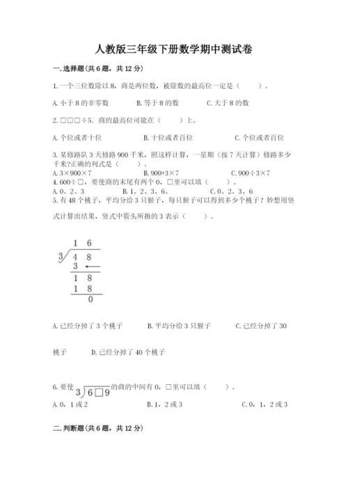 人教版三年级下册数学期中测试卷（有一套）word版.docx