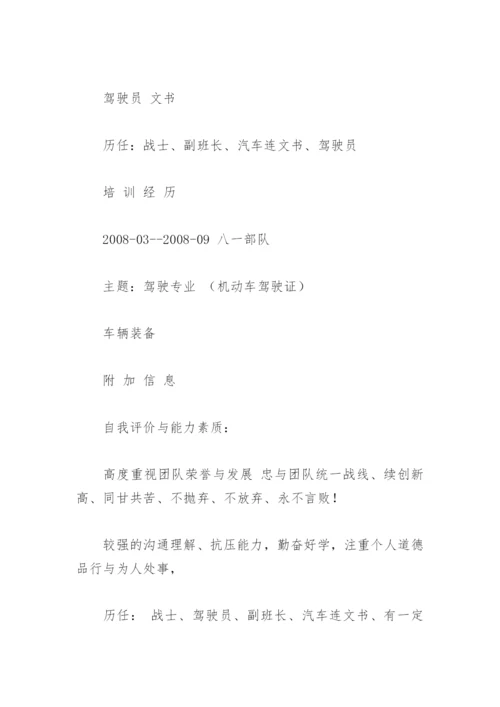 退伍军人求职简历.docx