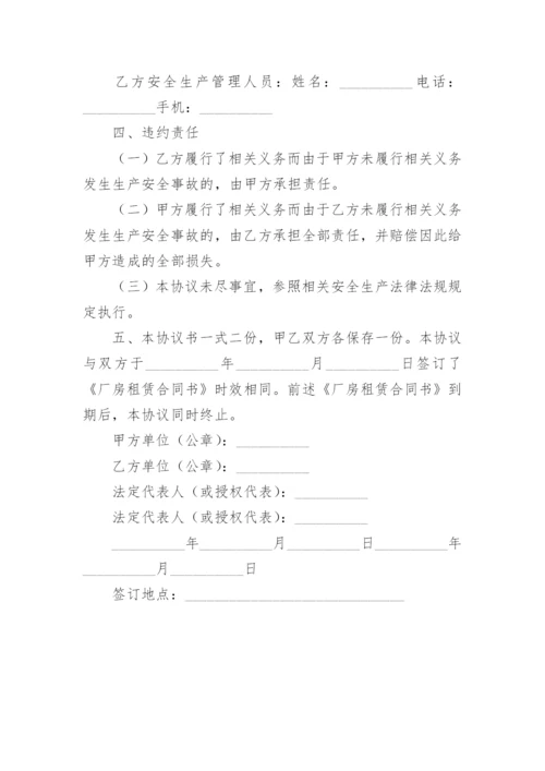 厂房租赁安全生产管理协议书.docx