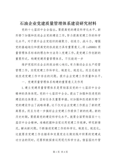 石油企业党建质量管理体系建设研究材料 (2).docx