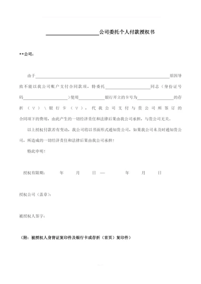 公司委托付款授权书.docx