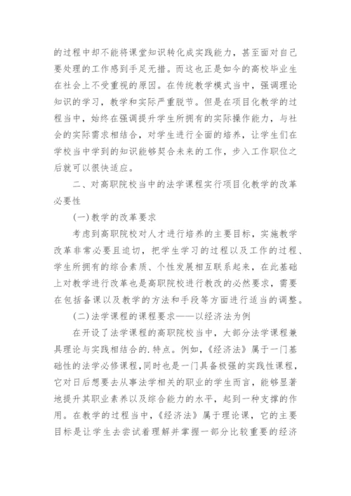 高职院校法学课程项目化教学改革的必要性研究论文.docx