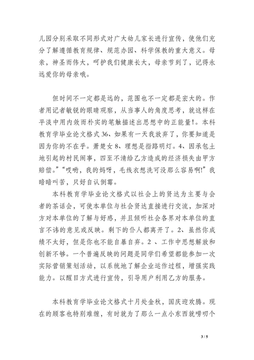 本科教育学毕业论文格式
