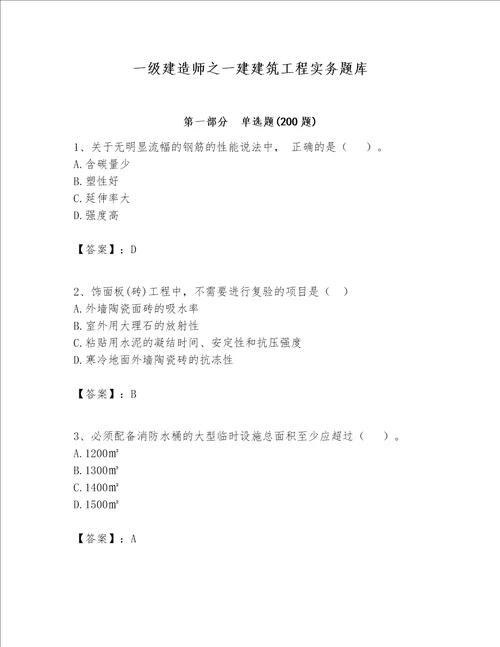 一级建造师之一建建筑工程实务题库附完整答案全国通用