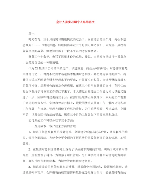 精编之会计人员实习期个人总结范文.docx