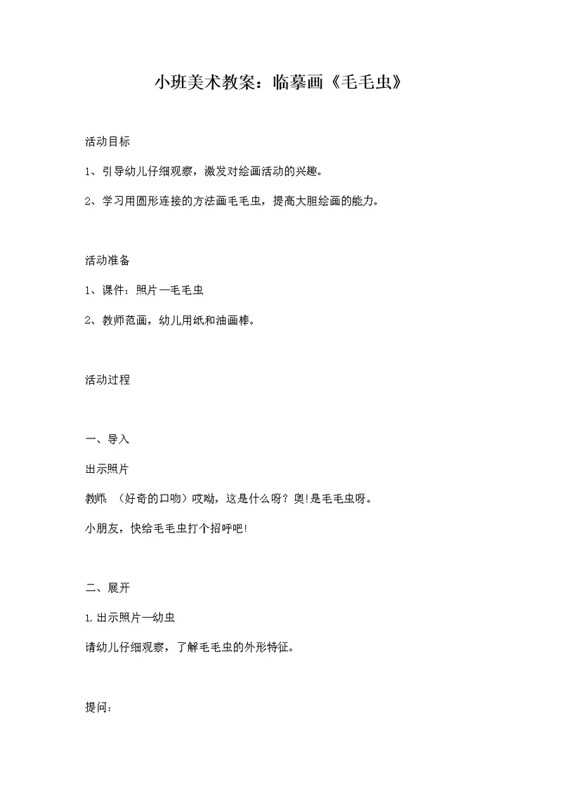 幼儿园小班艺术《美术：毛毛虫》活动教案教学设计儿童学前班优秀公开课2