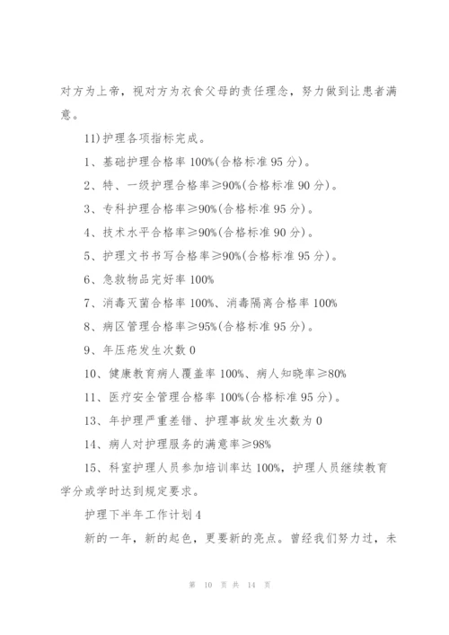 护理下半年工作计划5篇.docx