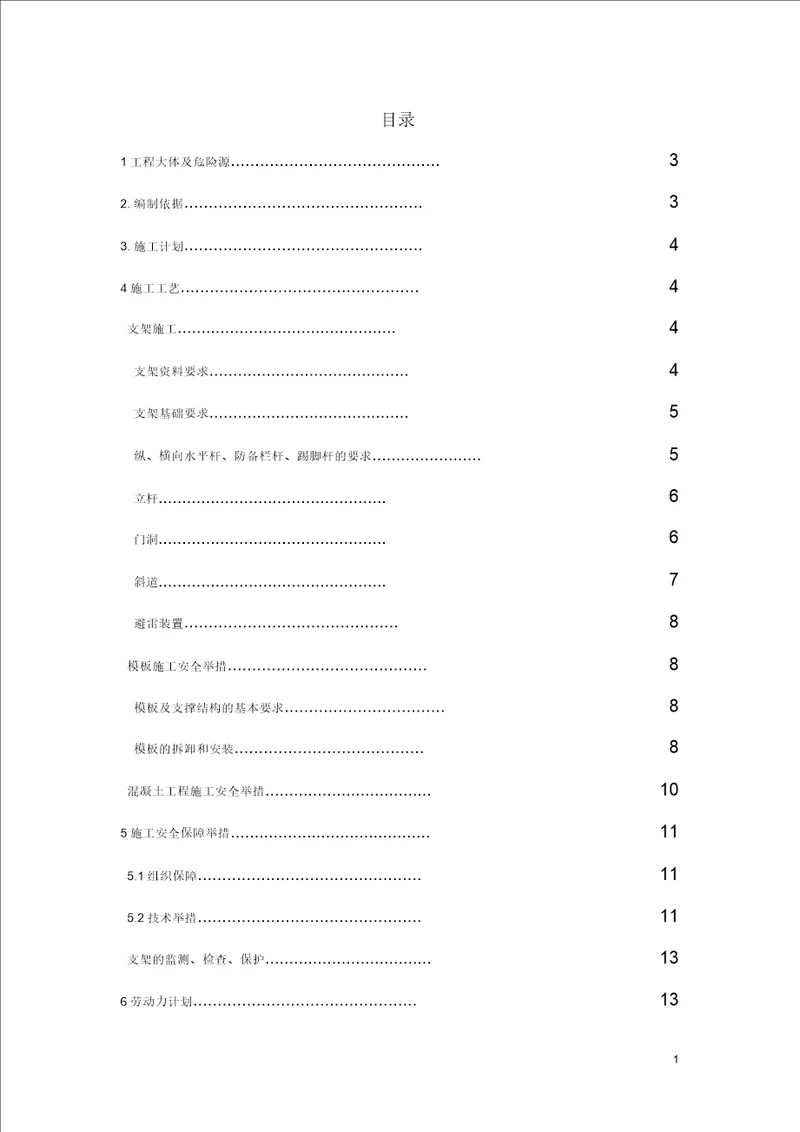 支架搭设安全专项施工方案教材