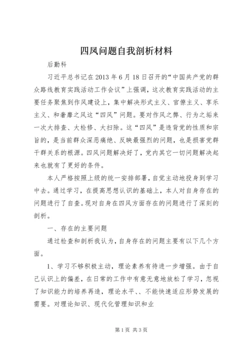 四凤问题自我剖析材料.docx