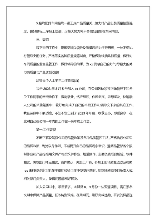 2023年最新精选5篇：品管员个人上半年工作总结