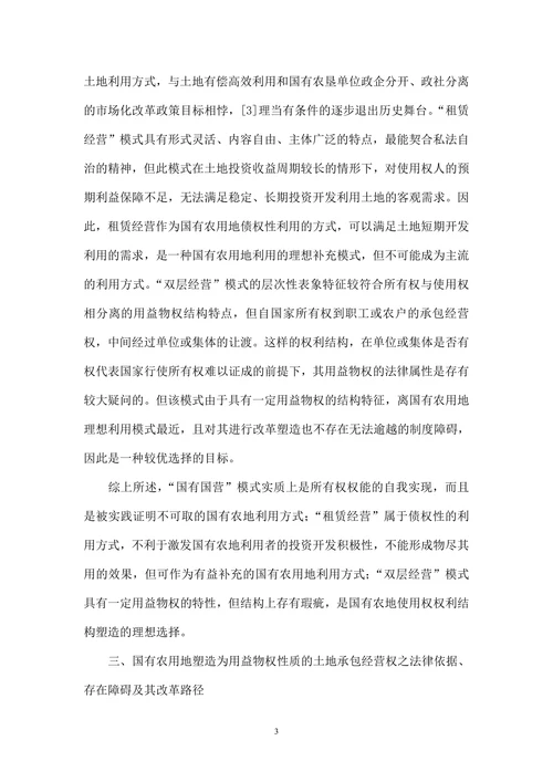 论国有农用地承包经营权法律制度