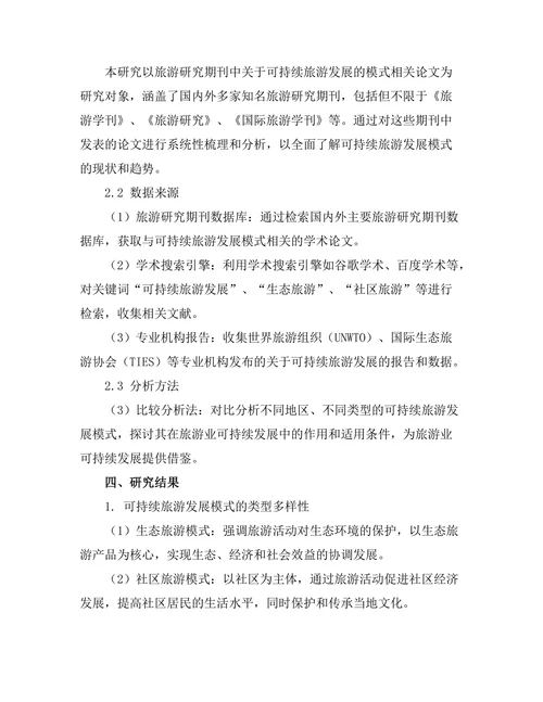 旅游研究期刊中可持续旅游发展的模式探索