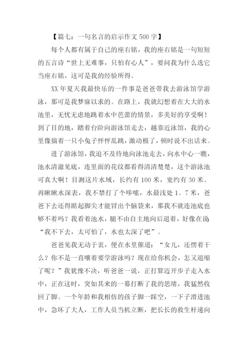 一句格言的启示作文500字.docx