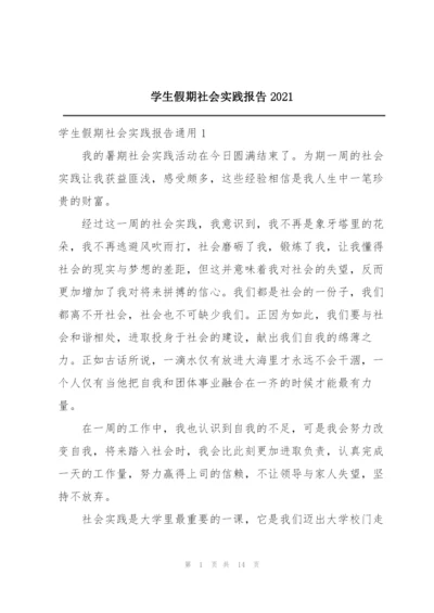 学生假期社会实践报告2021.docx